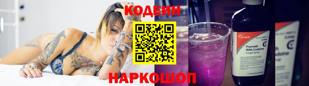 Кодеин Purple Drank  Вход с VPN  Джанкой  Кодеин напиток Lean (лин) 